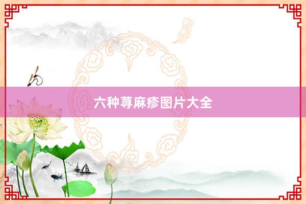 六种荨麻疹图片大全